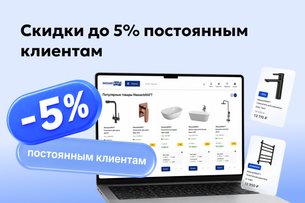 Скидки 5% постоянным клиентам
