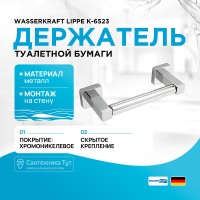 Держатель туалетной бумаги WasserKRAFT Lippe K-6522