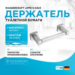 Держатель туалетной бумаги WasserKRAFT Lippe K-6522