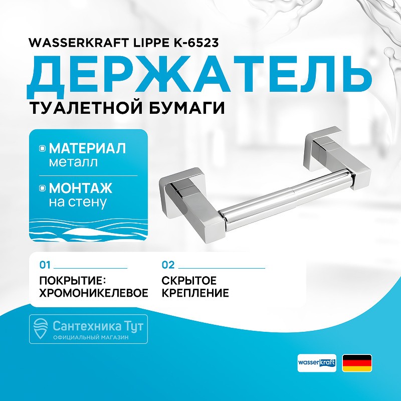Держатель туалетной бумаги WasserKRAFT Lippe K-6522