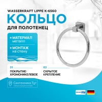 Кольцо для полотенец WasserKRAFT Lippe K-6560