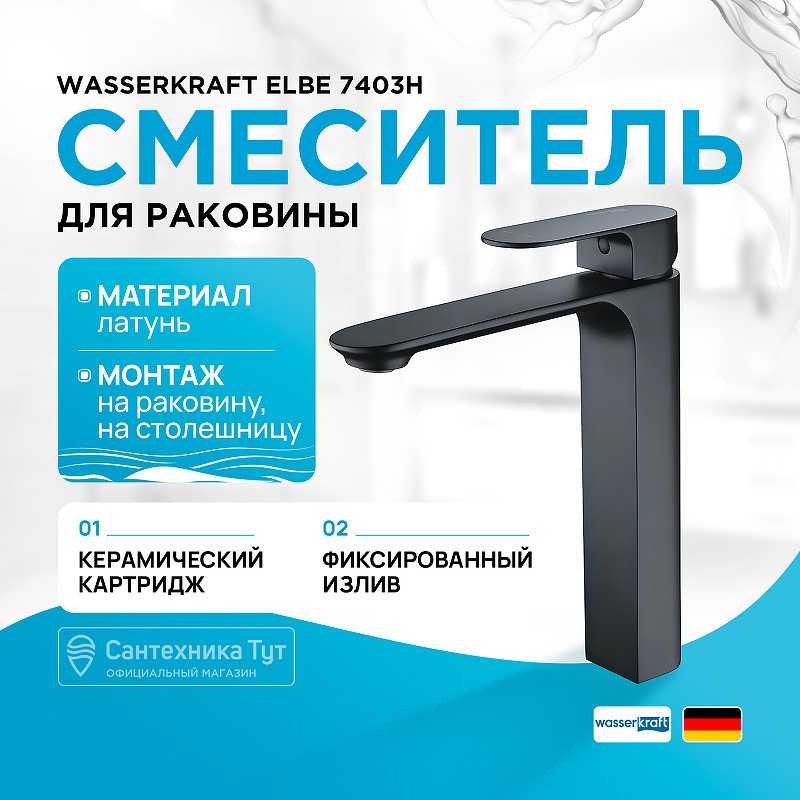 Смеситель для раковины WasserKRAFT Elbе 7403H