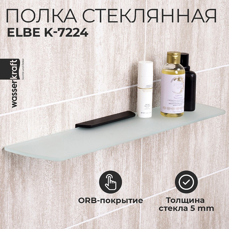 Стеклянная полка WasserKRAFT Elbe K-7224
