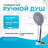 Ручной душ WasserKRAFT A002