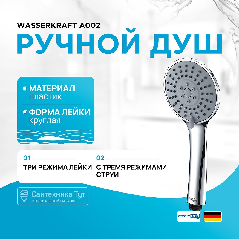 Ручной душ WasserKRAFT A002