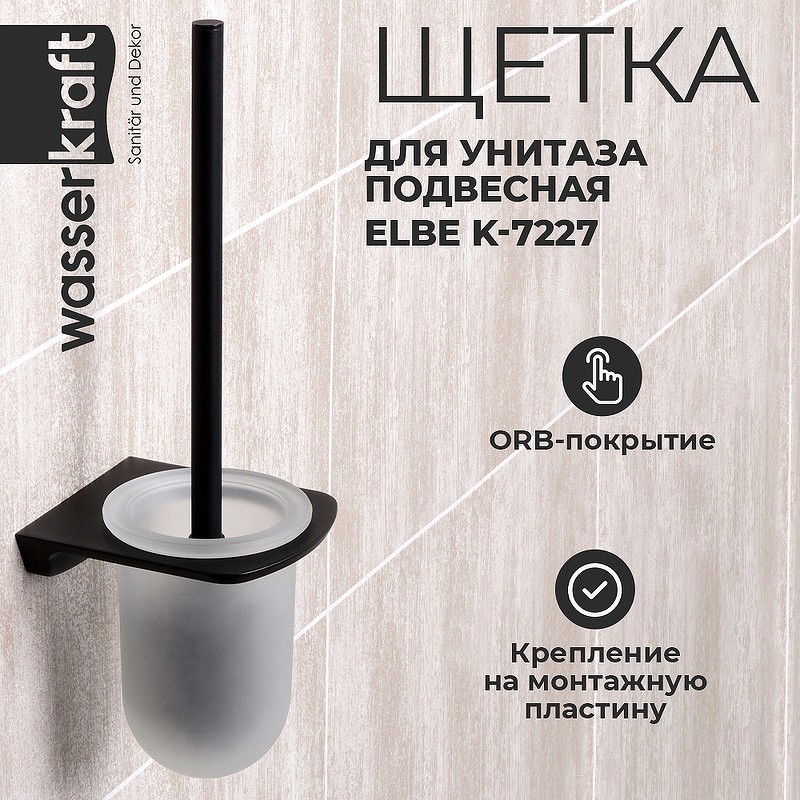 Ершик для унитаза WasserKRAFT Elbе K-7227