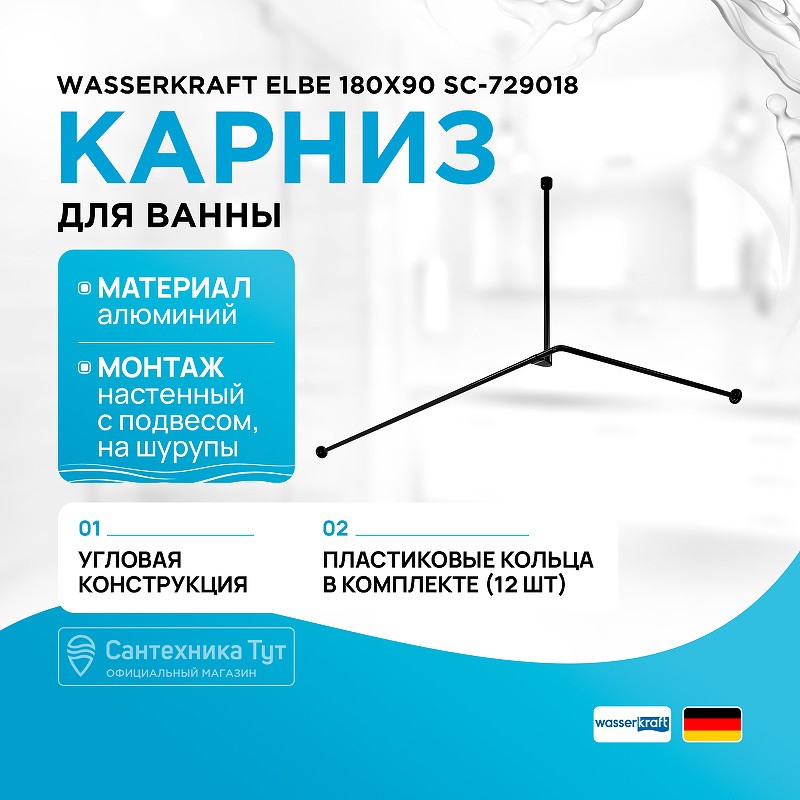 Карниз для ванны WasserKRAFT Elbe 180x90 SC-729018