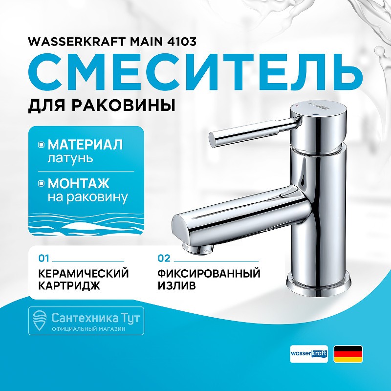 Смеситель для раковины WasserKRAFT Main 4103