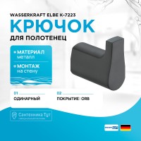 Крючок WasserKRAFT Elbe K-7223
