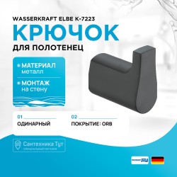 Крючок WasserKRAFT Elbe K-7223