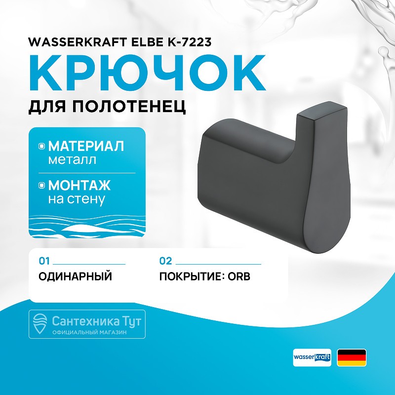 Крючок WasserKRAFT Elbe K-7223