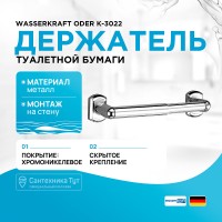Держатель туалетной бумаги WasserKRAFT Oder K-3022