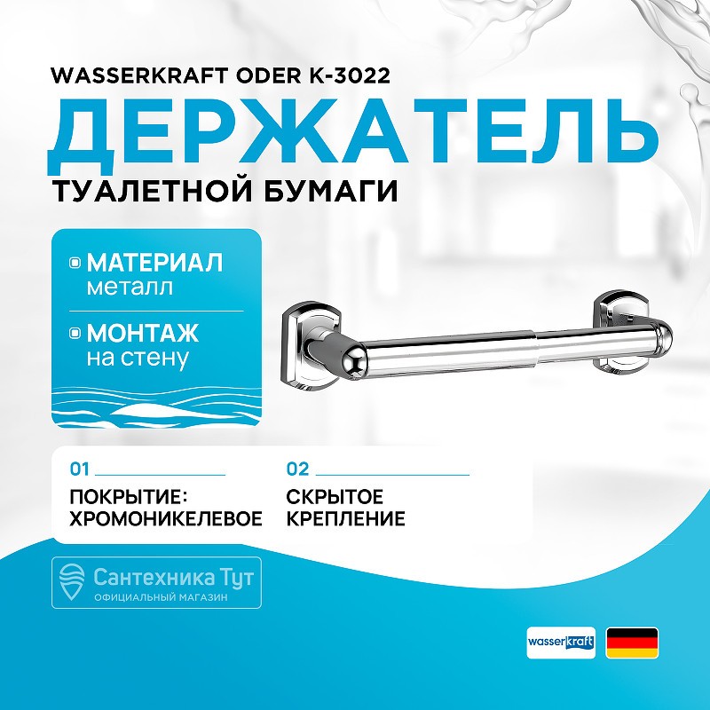 Держатель туалетной бумаги WasserKRAFT Oder K-3022