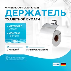 Держатель туалетной бумаги WasserKRAFT Oder K-3025 с крышкой