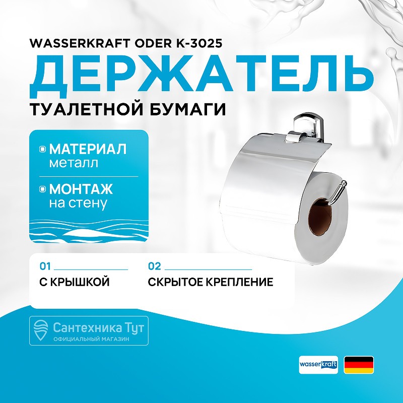 Держатель туалетной бумаги WasserKRAFT Oder K-3025 с крышкой