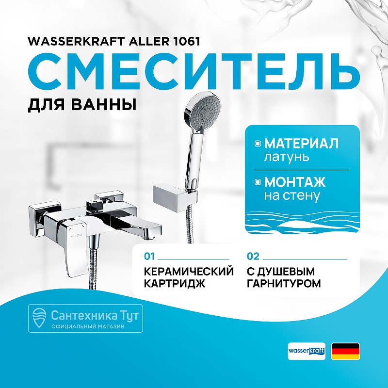 Смеситель для ванны WasserKRAFT Aller 1061