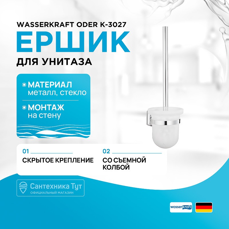 Ершик для унитаза WasserKRAFT Oder K-3027