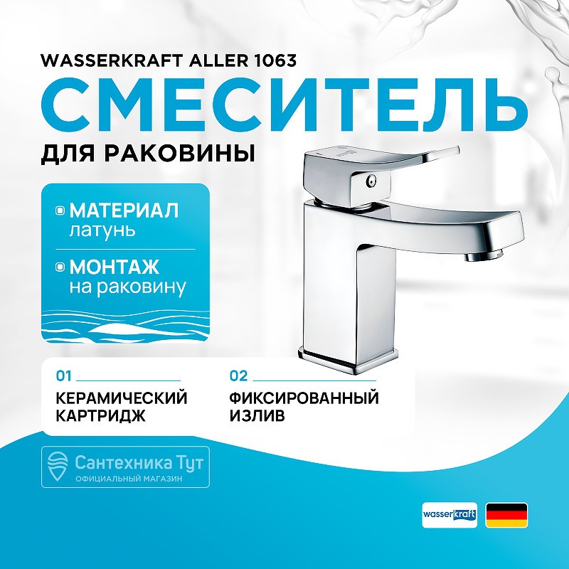 Смеситель для раковины WasserKRAFT Aller 1063