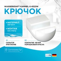 Крючок WasserKRAFT Kammel K-8323W