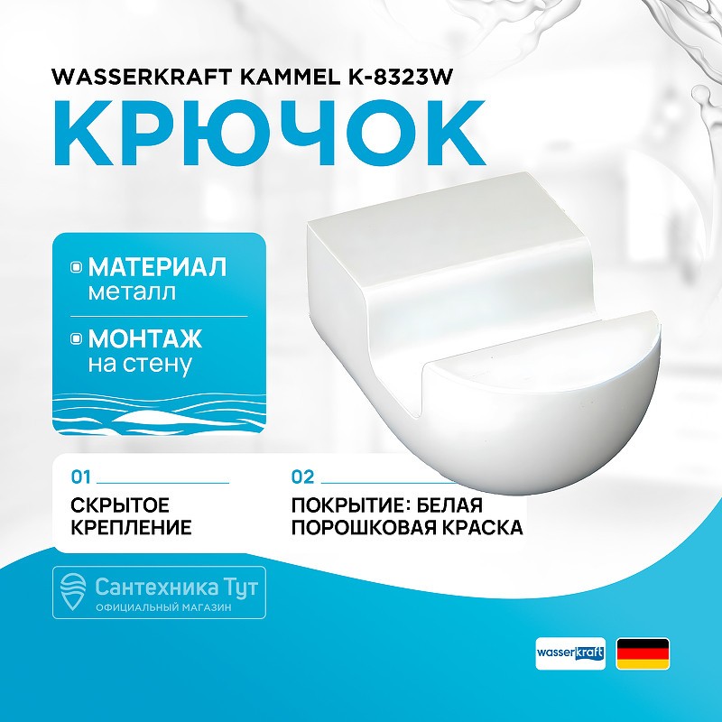 Крючок WasserKRAFT Kammel K-8323W