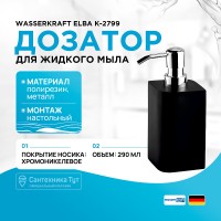 Дозатор для жидкого мыла WasserKRAFT Elba K-2799