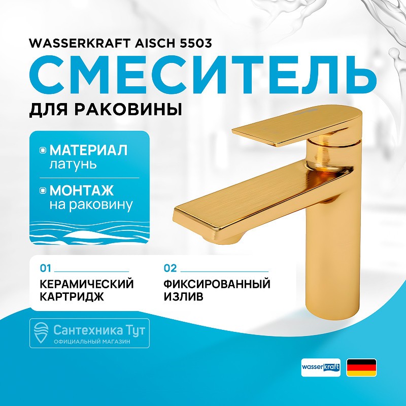 Смеситель для раковины WasserKRAFT Aisch 5503