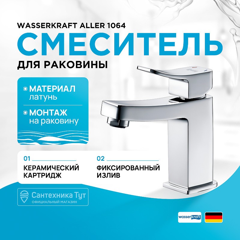Смеситель для раковины WasserKRAFT Aller 1064