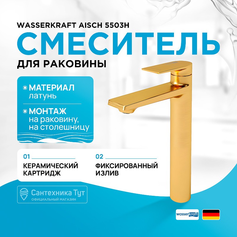 Смеситель для раковины WasserKRAFT Aisch 5503H