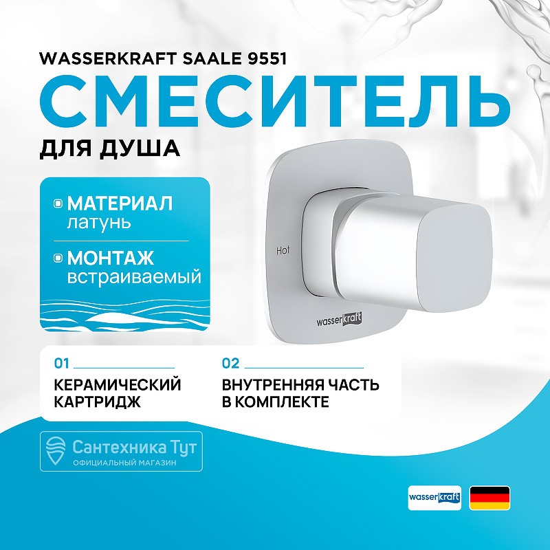 Смеситель для душа WasserKRAFT Saale 9551