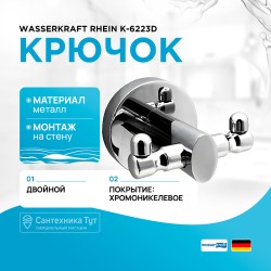 Крючок WasserKRAFT Rhein K-6223D