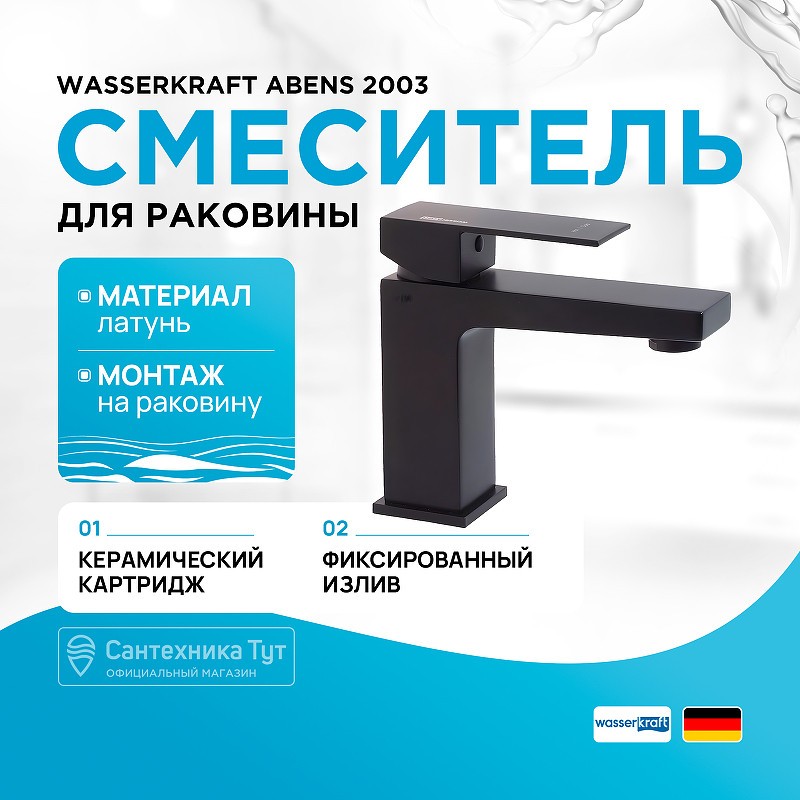 Смеситель для раковины WasserKRAFT Abens 2003