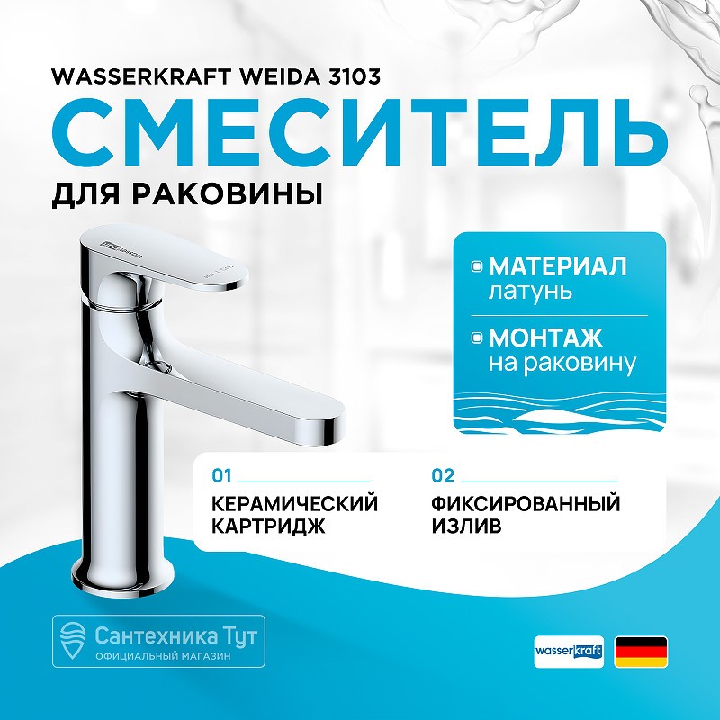 Смеситель для раковины WasserKRAFT Weida 3103
