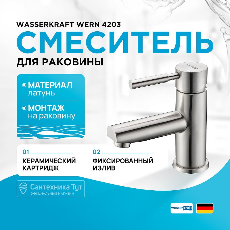 Смеситель для раковины WasserKRAFT Wern 4203
