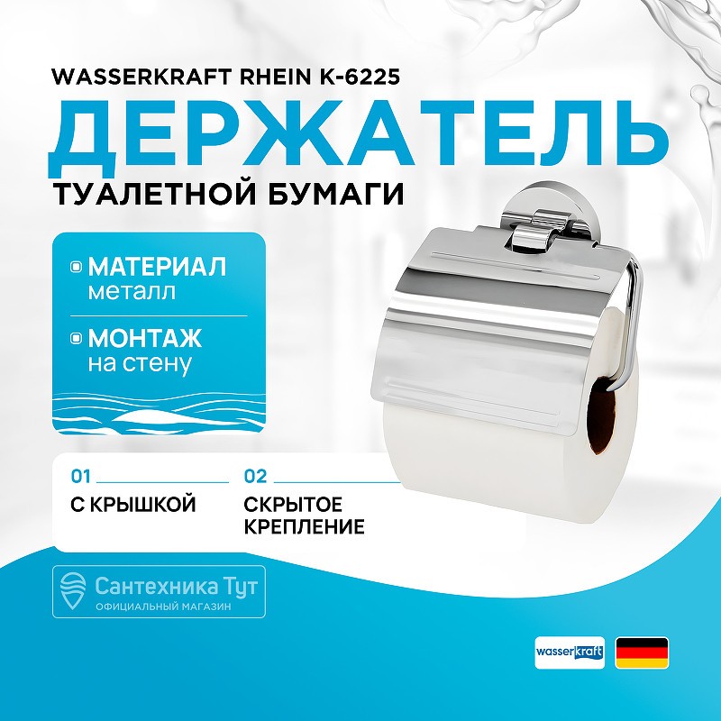 Держатель туалетной бумаги WasserKRAFT Rhein K-6225 с крышкой