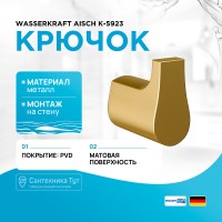 Крючок WasserKRAFT Aisch K-5923