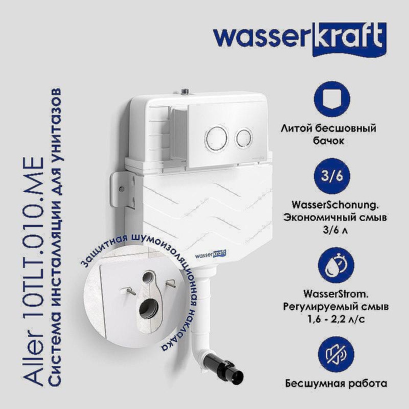 монтажная рама WasserKRAFT Aller 10TLT.010.ME для унитаза