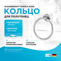 Кольцо для полотенец WasserKRAFT Rhein K-6260