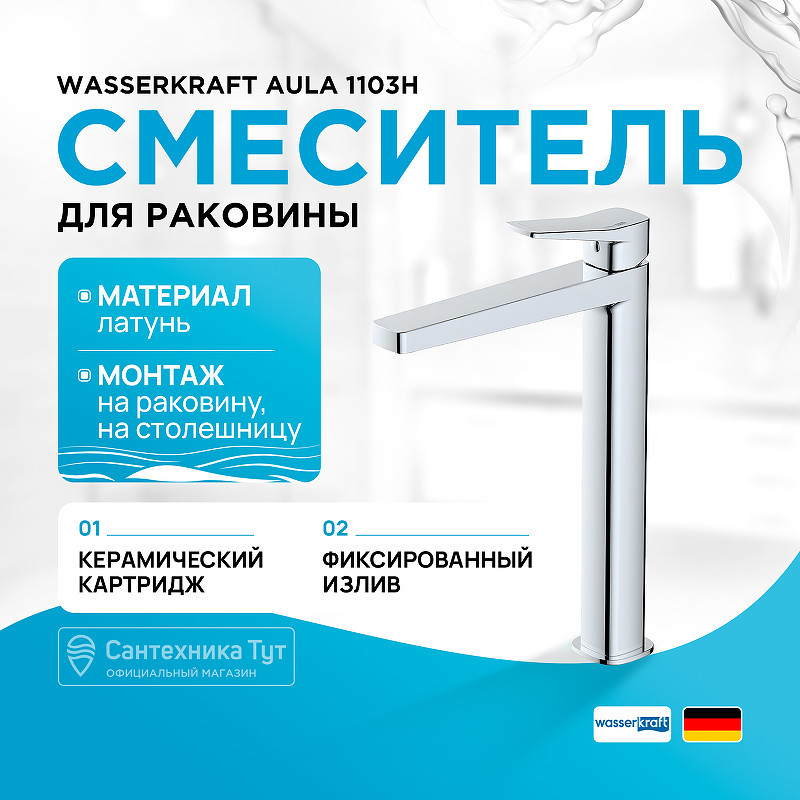 Смеситель для раковины WasserKRAFT Aula 1103H