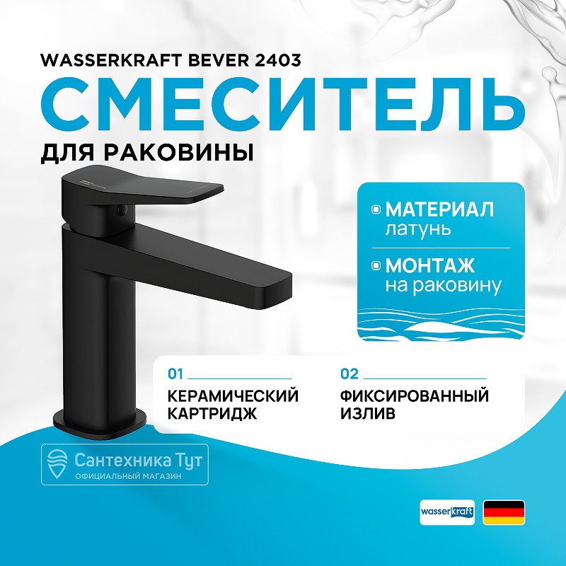 Смеситель для раковины WasserKRAFT Bever 2403