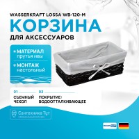 Корзина для аксессуаров WasserKRAFT Lossa WB-120-M