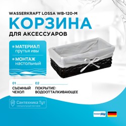Корзина для аксессуаров WasserKRAFT Lossa WB-120-M