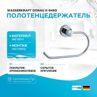 Полотенцедержатель WasserKRAFT Donau K-9460