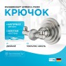 Крючок WasserKRAFT Ammer K-7023D