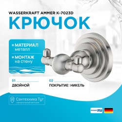 Крючок WasserKRAFT Ammer K-7023D