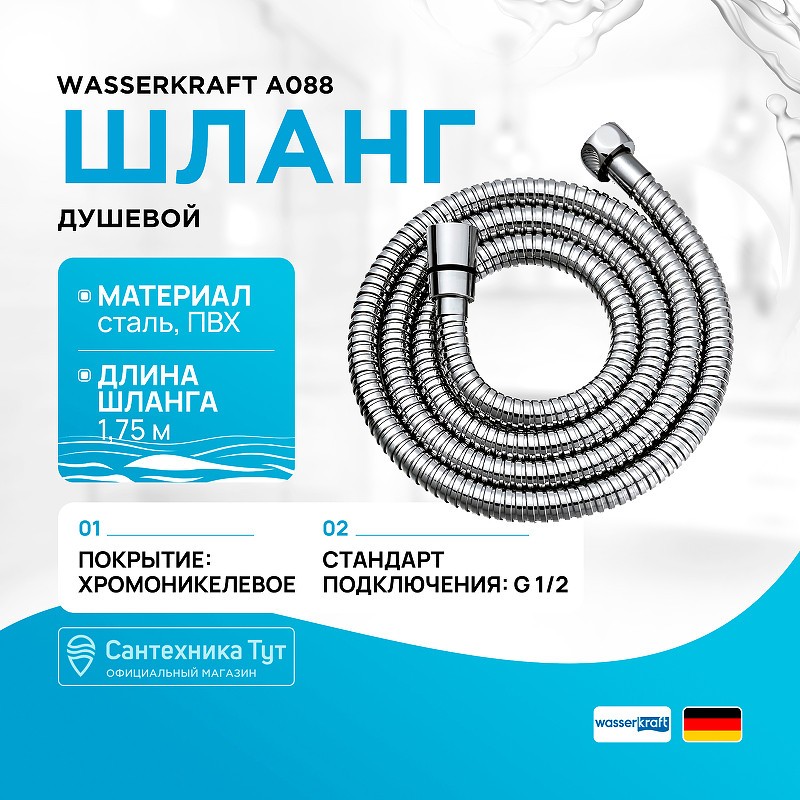 Душевой шланг WasserKRAFT A088
