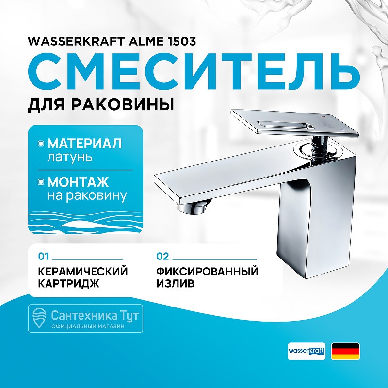 Смеситель для раковины WasserKRAFT Alme 1503