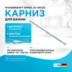 Карниз для ванны WasserKRAFT Dinkel SC-461120