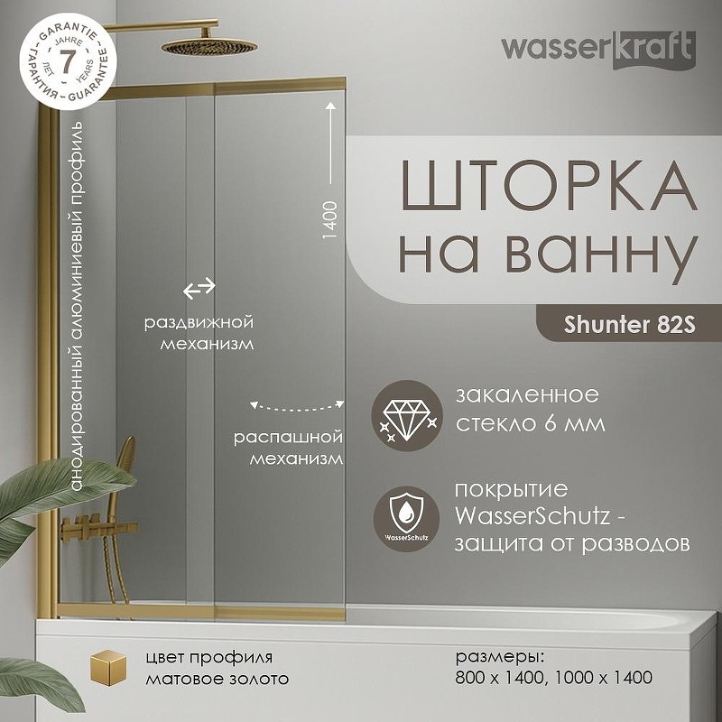 Шторка на ванну WasserKRAFT Schunter 80 82S02-80WS