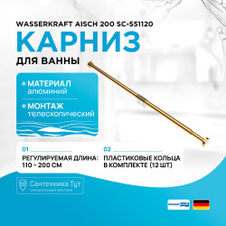 Карниз для ванны WasserKRAFT Aisch 200 SC-551120