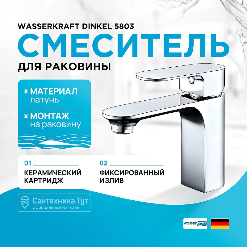 Смеситель для раковины WasserKRAFT Dinkel 5803